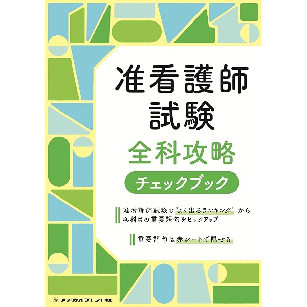 2026年版 准看護師試験問題・解答集 | メヂカルフレンド社編集部 |本
